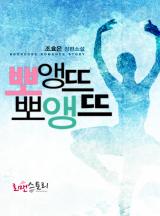 뽀앵뜨 뽀앵뜨