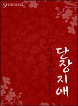 단장지애