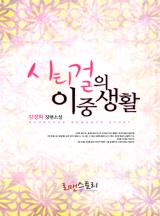 시티걸의 이중생활