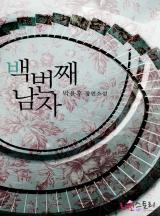 백 번째 남자