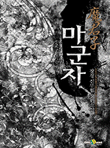 마군자