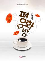 추억의 평화다방