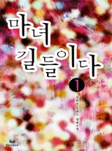 마녀 길들이다