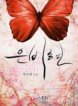 은비현