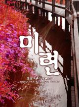 미련