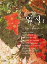 열정