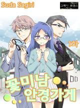 꽃미남 안경가게 [그레이로맨스]