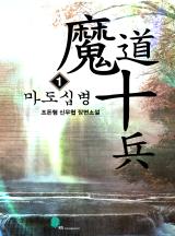 마도십병