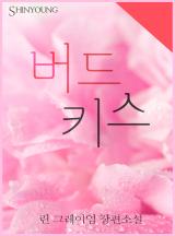 버드 키스