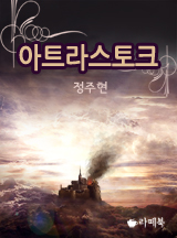 아트라스토크