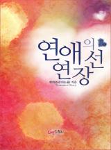 연애의 연장선