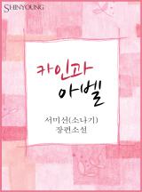 카인과 아벨