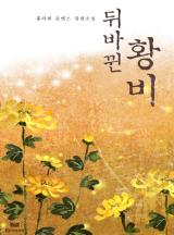 뒤바뀐 황비