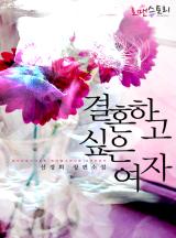 결혼하고 싶은 여자
