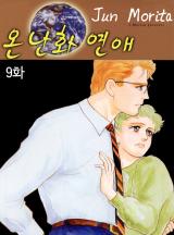 온난화 연애