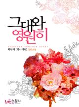 그대와 영원히