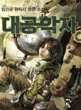 대공학자