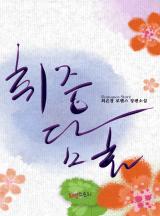 취중담화