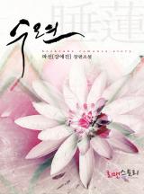 수련(睡蓮)
