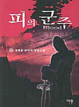 피의 군주