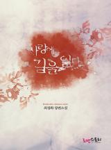 사랑에 길을 잃다