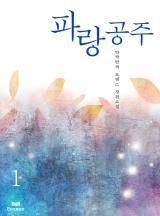 파랑공주