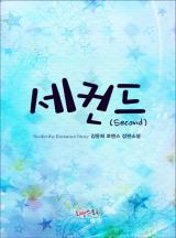 세컨드