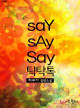 세이세이세이 틱탁톡