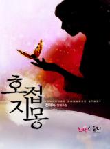 호접지몽