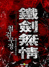 철검무정