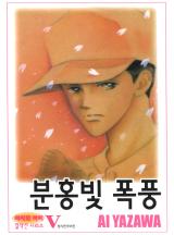 분홍빛 폭풍