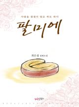 팔미에