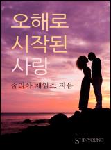 오해로 시작된 사랑