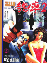 칼새살인초 2부