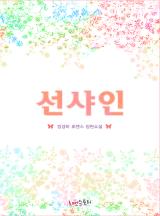 선샤인