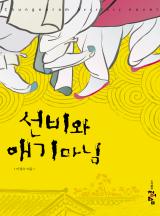 선비와 애기마님