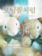 모닝콜처럼