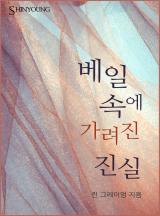 베일 속에 가려진 진실