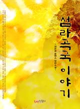 섬라곡국 이야기