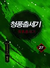 청풍출세기 [황성]