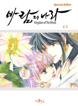 바람의 나라 SE 1-2부