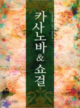 카사노바&쇼걸