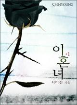 이혼녀