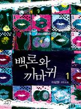 백로와 까마귀