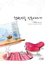 천방지축 신혼 이야기