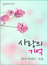 사랑의 기억