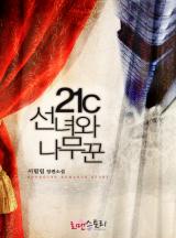 21세기 선녀와 나무꾼