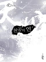천공의 연