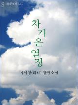 차가운 열정