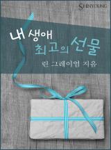 내 생애 최고의 선물